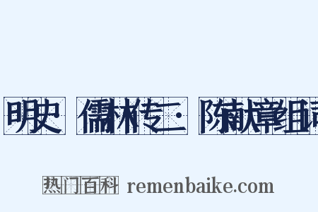 明史·儒林传二·陈献章组词是什么意思的图片